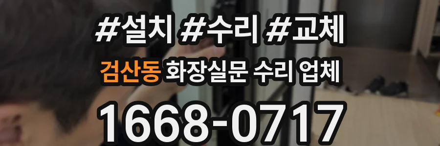 검산동 화장실문 수리 업체