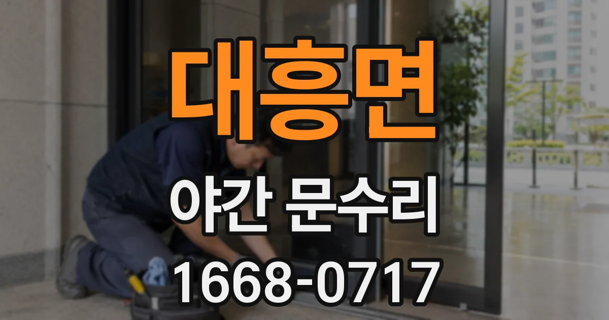 대흥면 야간 문수리