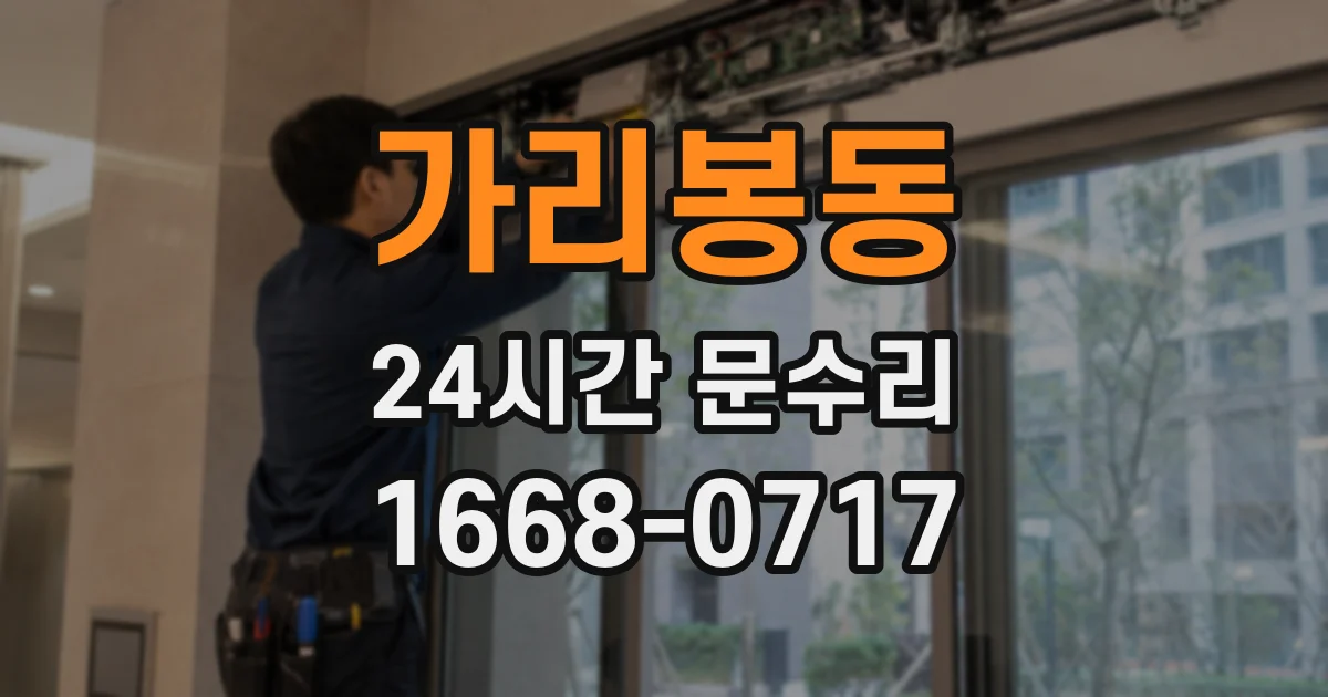 가리봉동 24시간 문수리