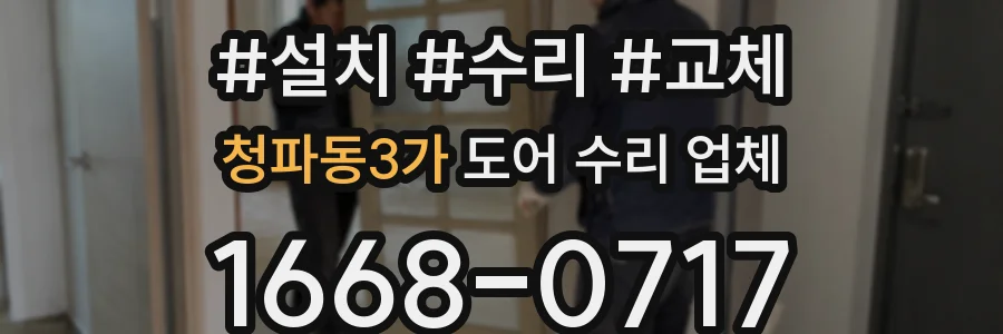청파동3가 도어 수리 업체