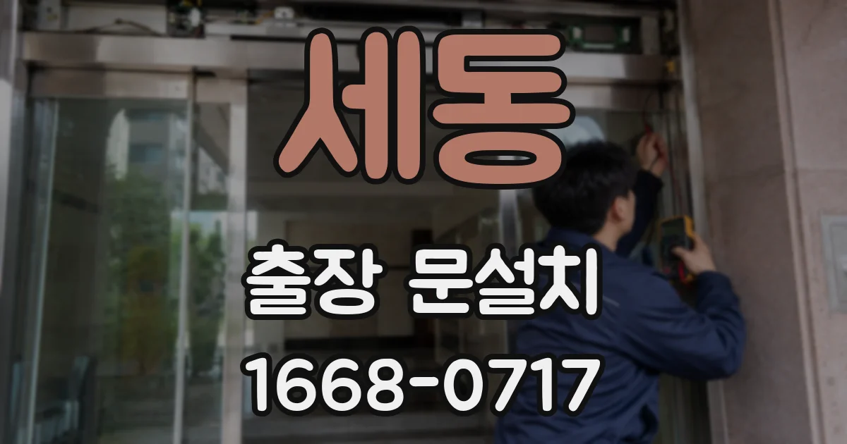 세동 출장 문설치