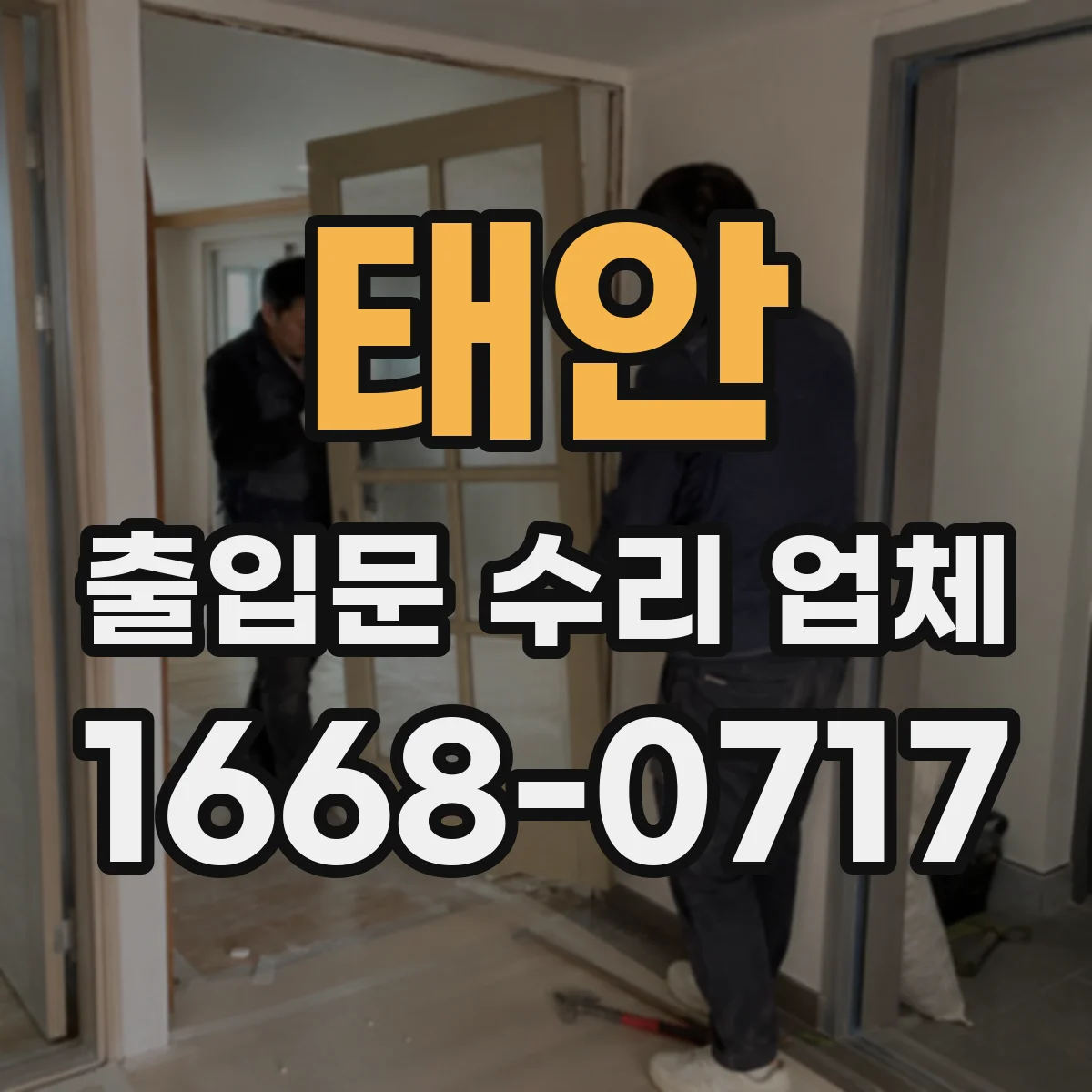 태안 출입문 수리 업체