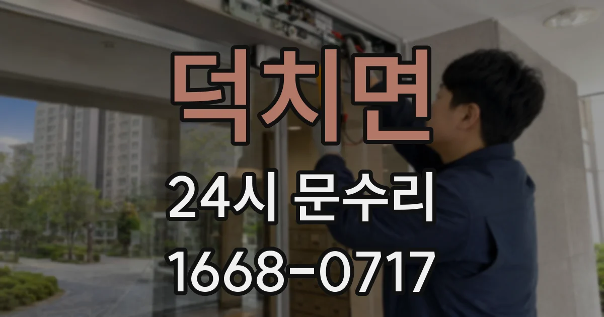 덕치면 24시 문수리