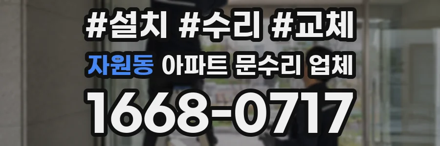 자원동 아파트 문수리 업체