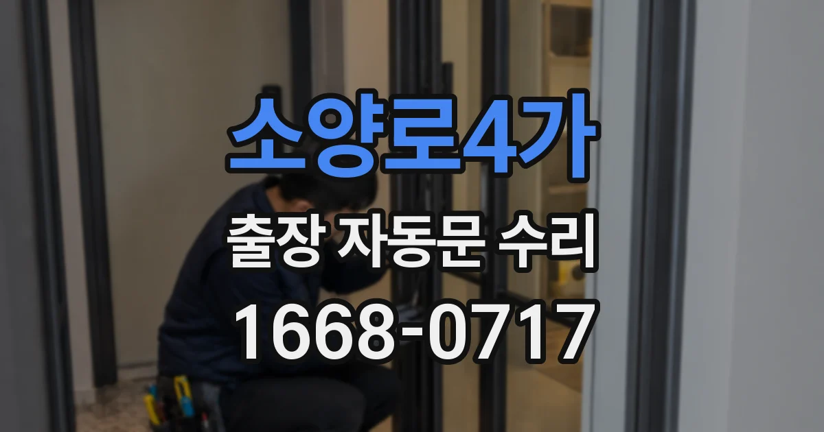 소양로4가 출장 자동문 수리