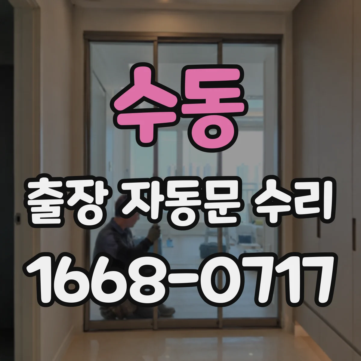 수동 출장 자동문 수리