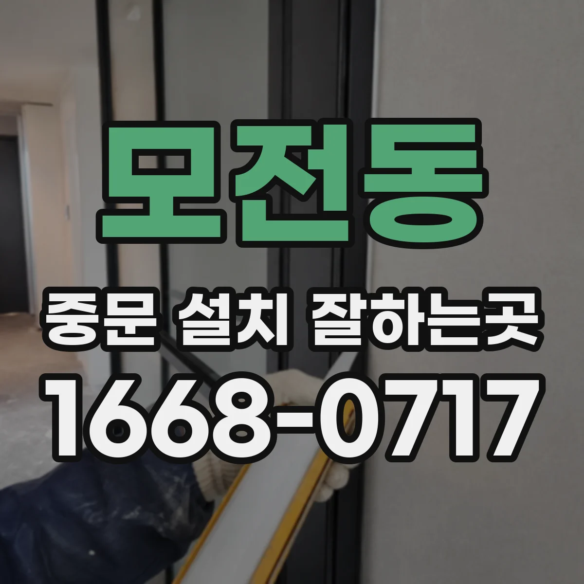 모전동 중문 설치 잘하는곳
