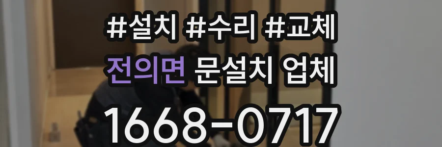 전의면 문설치 업체