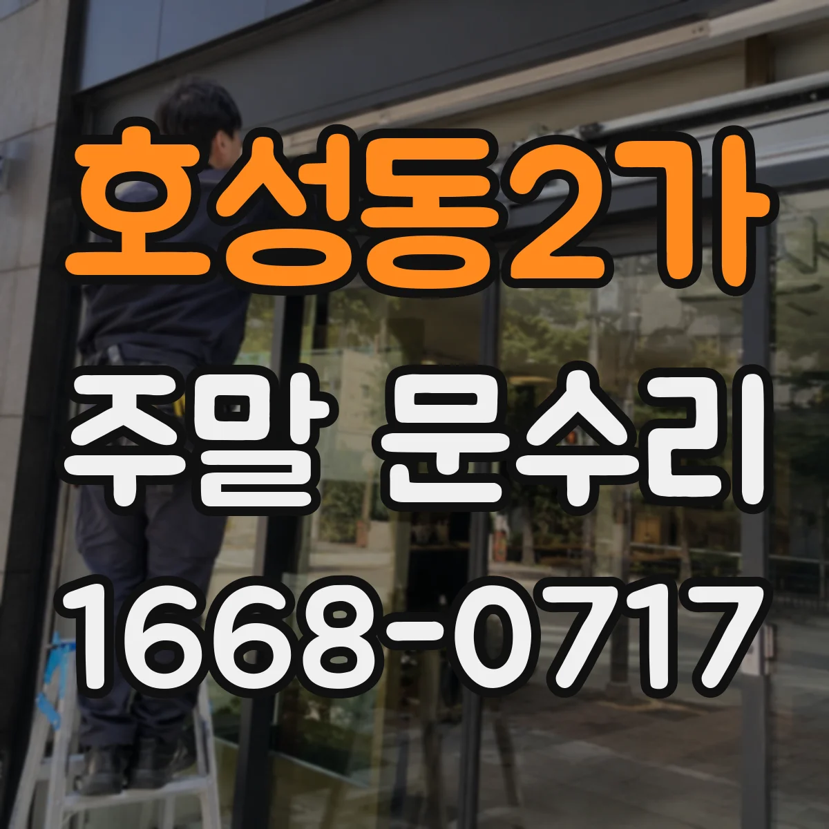 호성동2가 주말 문수리
