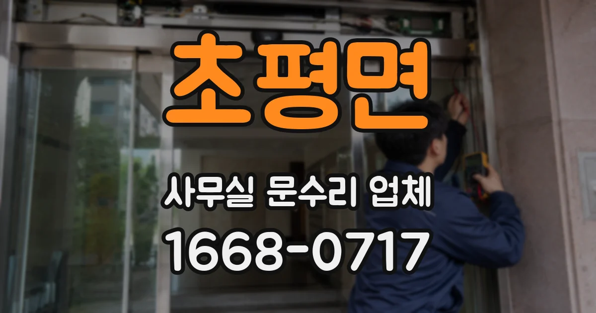 초평면 사무실 문수리 업체