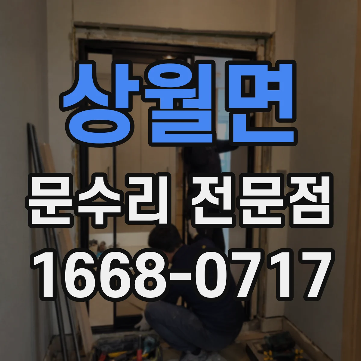 상월면 문수리 전문점
