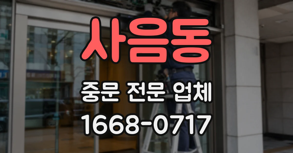 사음동 중문 전문 업체
