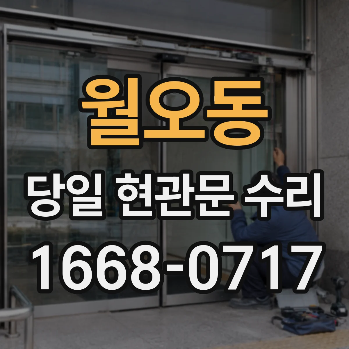월오동 당일 현관문 수리