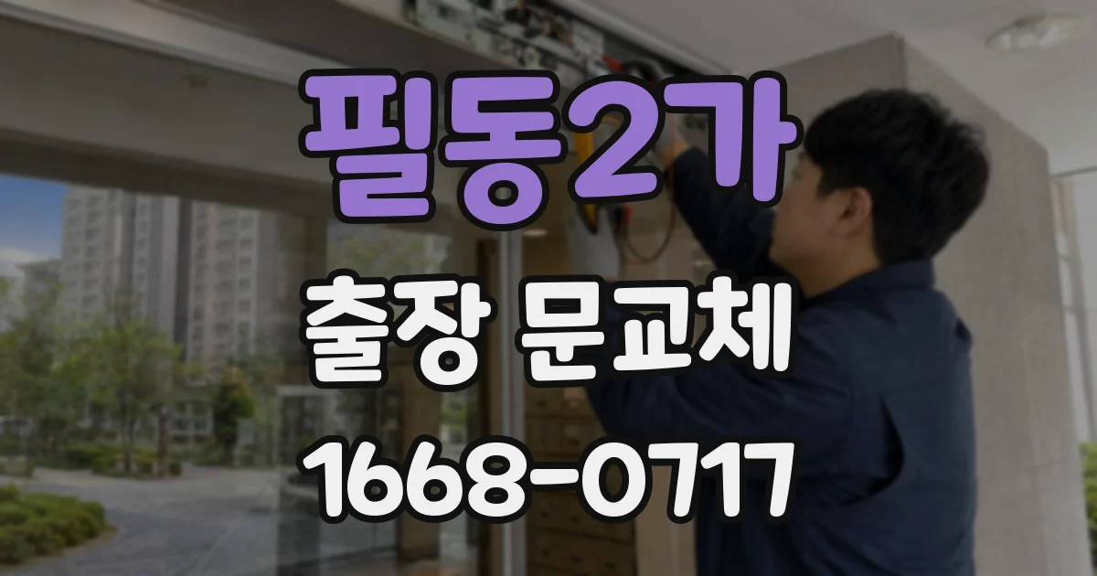 필동2가 출장 문교체