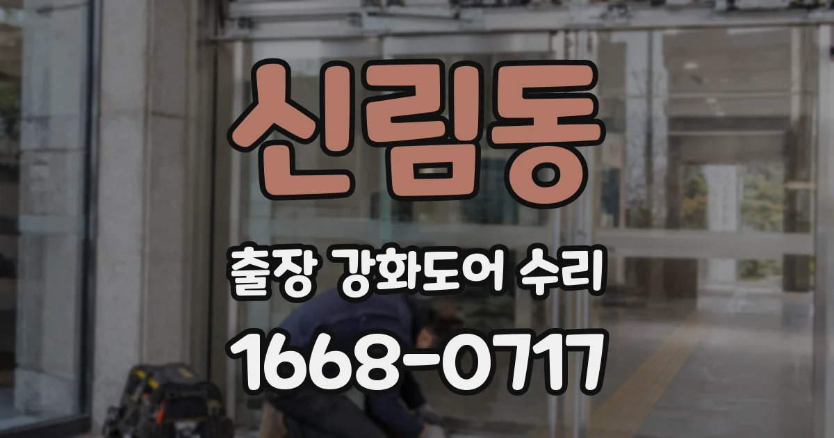 신림동 출장 강화도어 수리