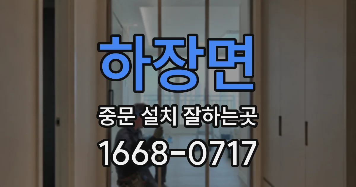 하장면 중문 설치 잘하는곳
