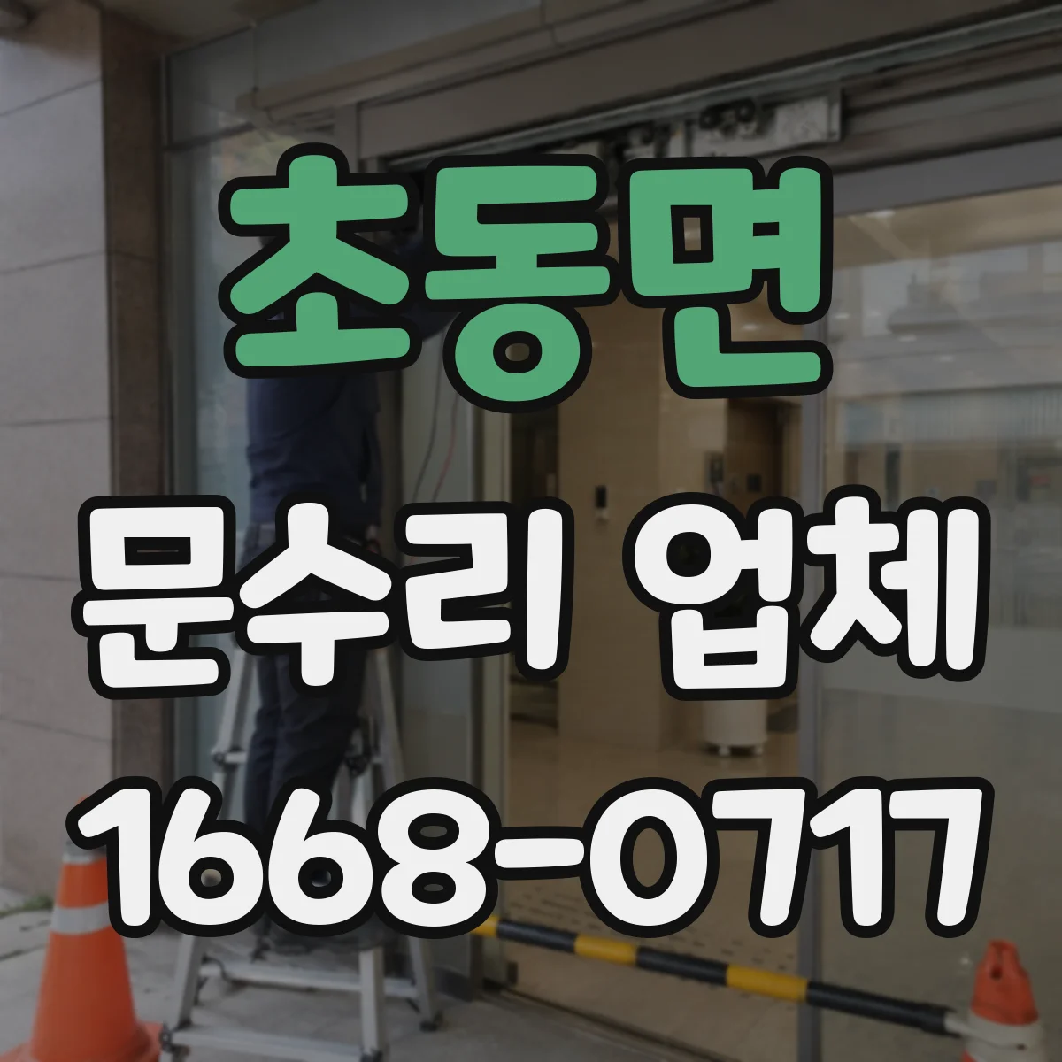 초동면 문수리 업체 문틀 고정 나사 헐거움 보강 방법