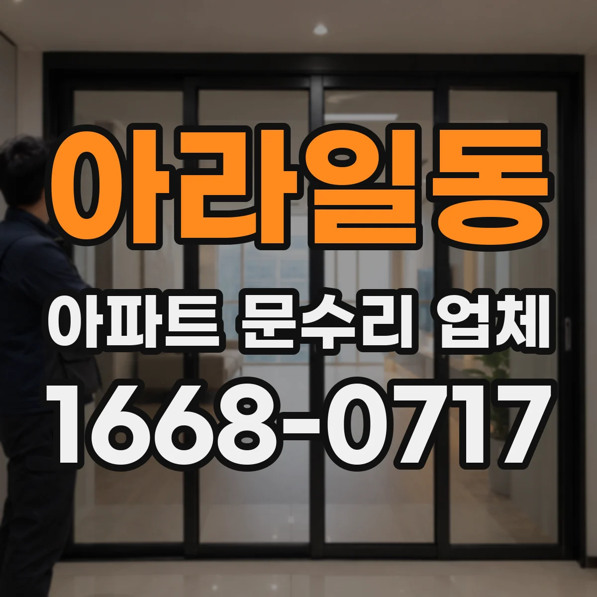 아라일동 아파트 문수리 업체