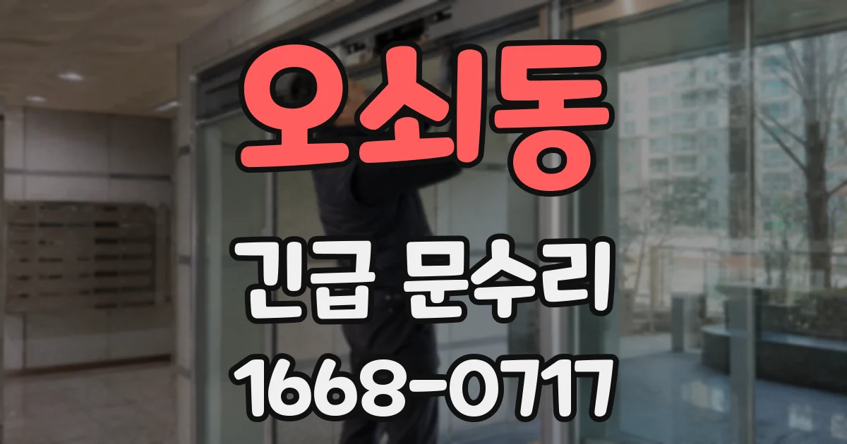 오쇠동 긴급 문수리