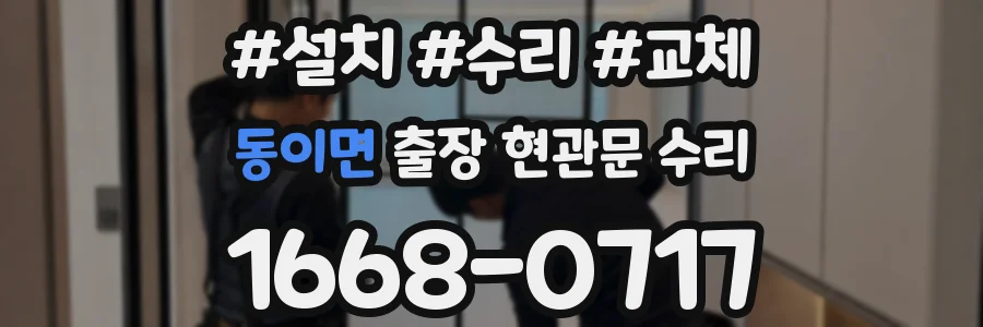 동이면 출장 현관문 수리