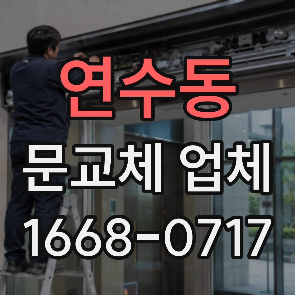 연수동 문교체 업체