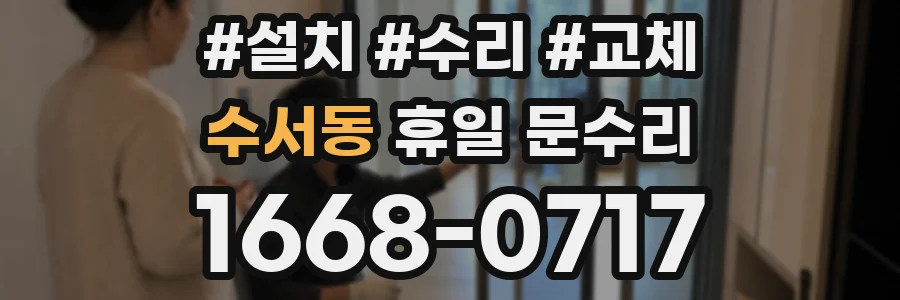 수서동 휴일 문수리