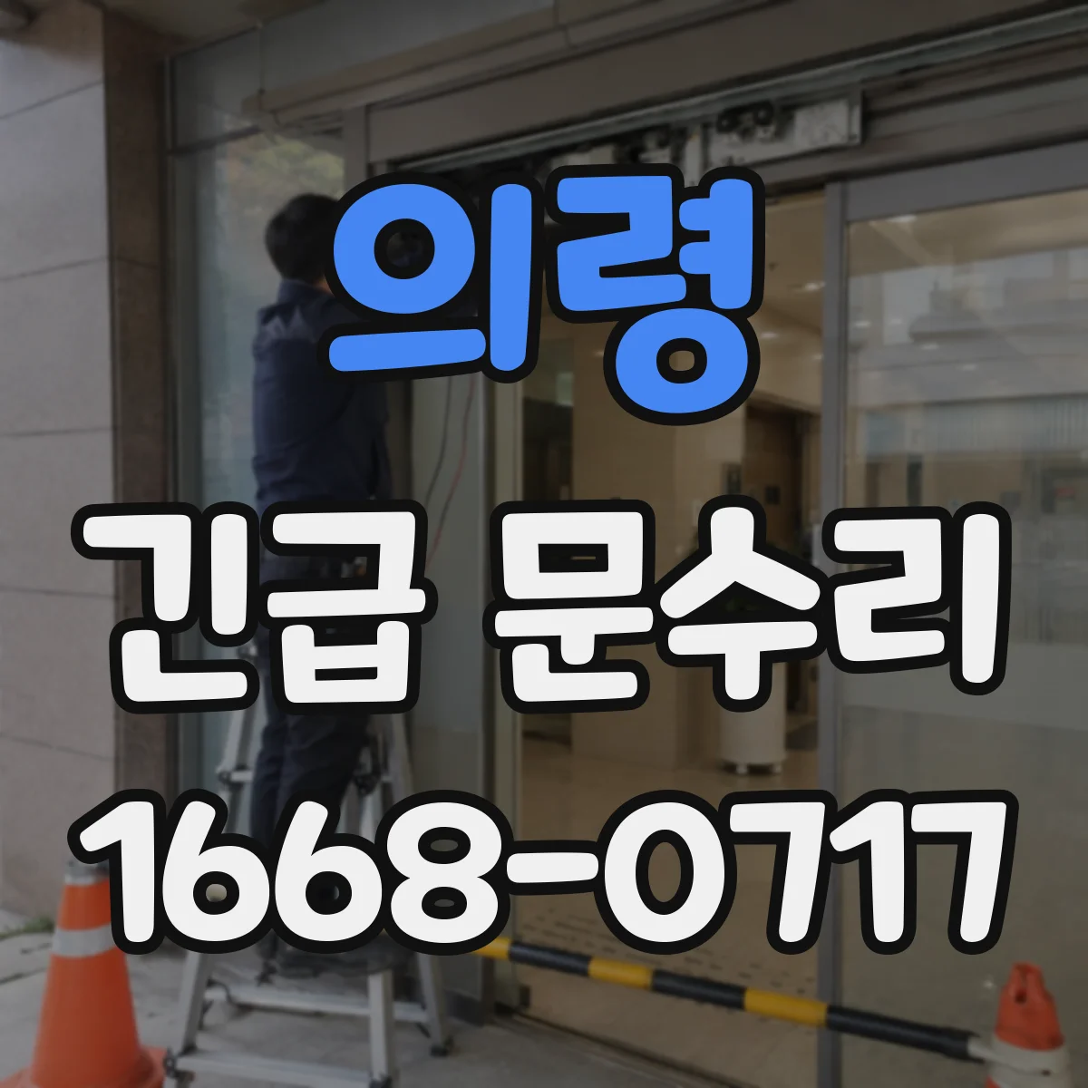 의령 긴급 문수리