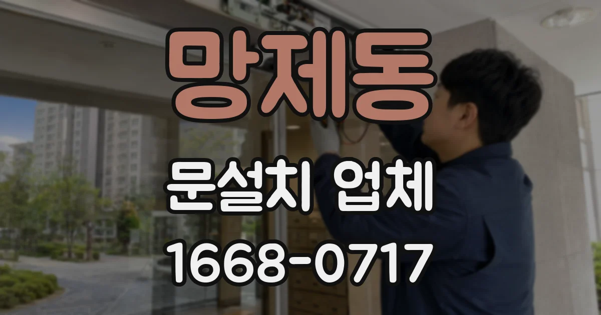 망제동 문설치 업체