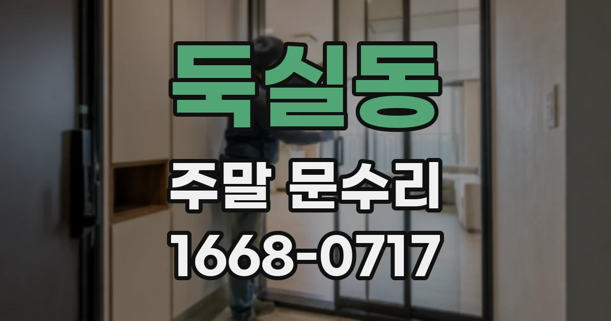 둑실동 주말 문수리