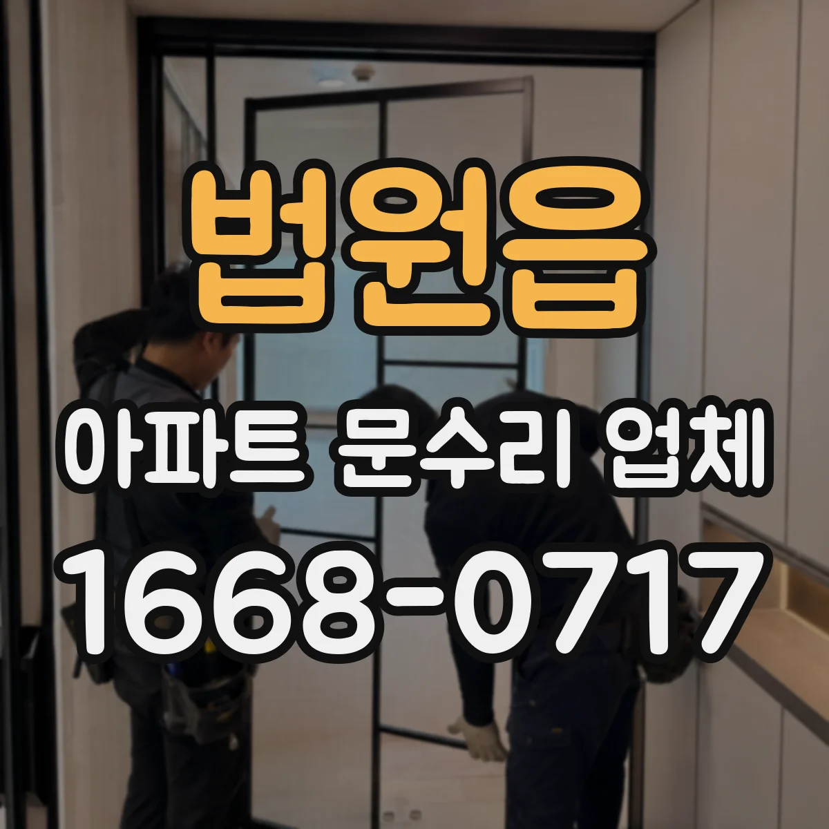 법원읍 아파트 문수리 업체