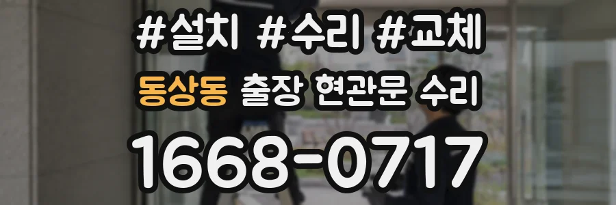 동상동 출장 현관문 수리