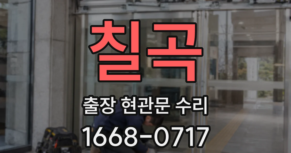 칠곡 출장 현관문 수리