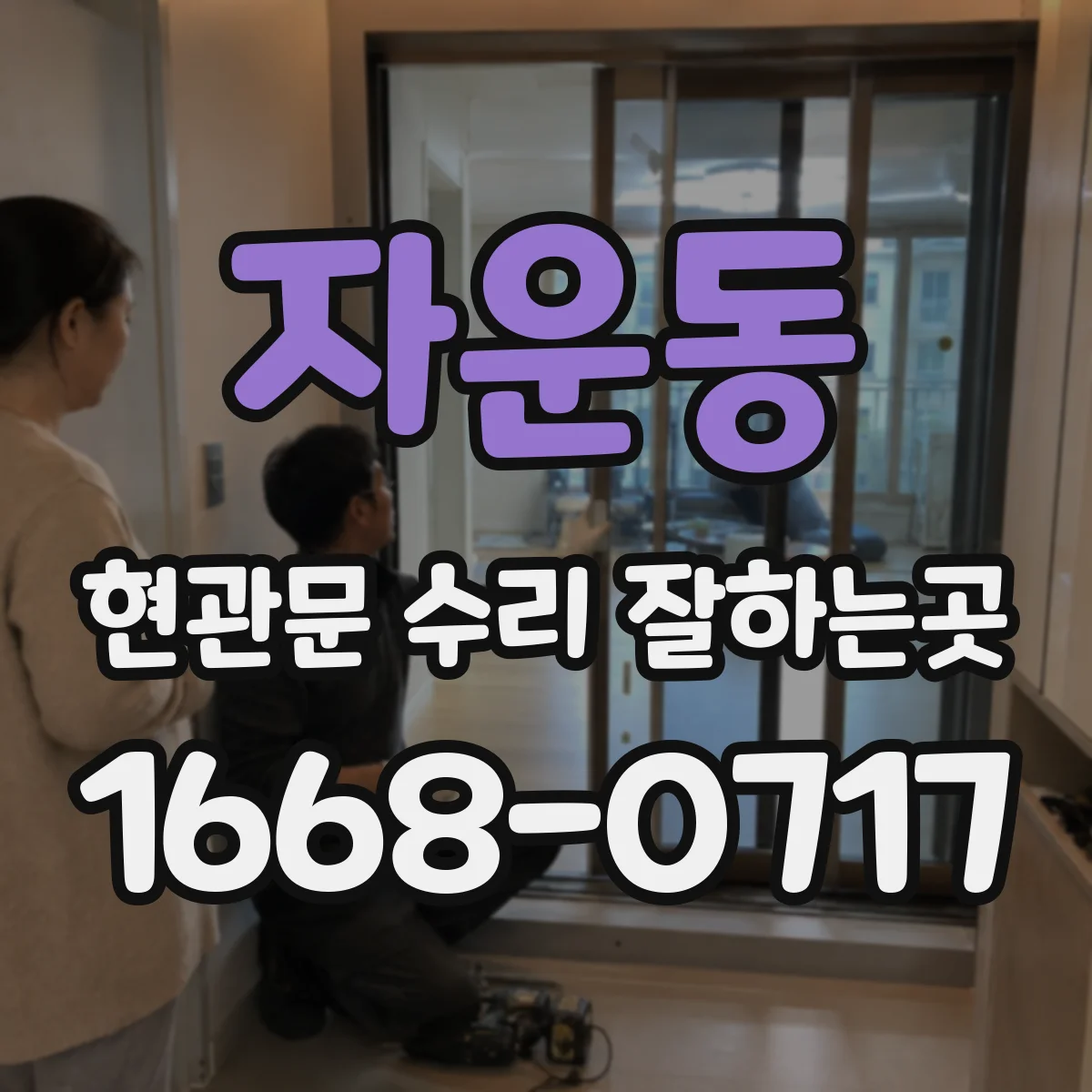 자운동 현관문 수리 잘하는곳