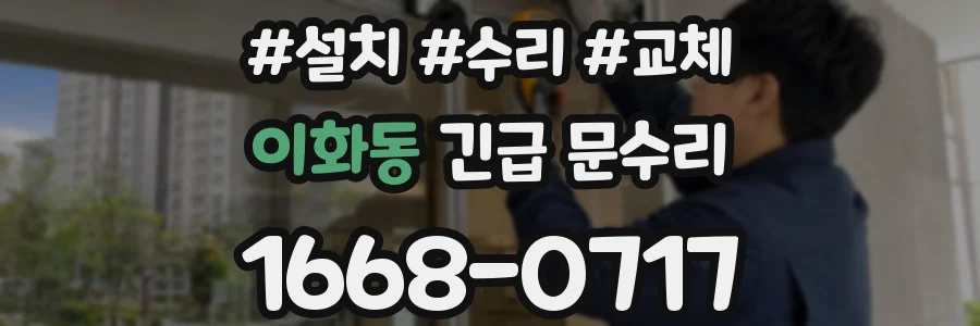 이화동 긴급 문수리