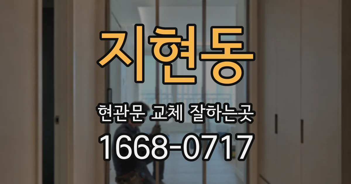 지현동 현관문 교체 잘하는곳