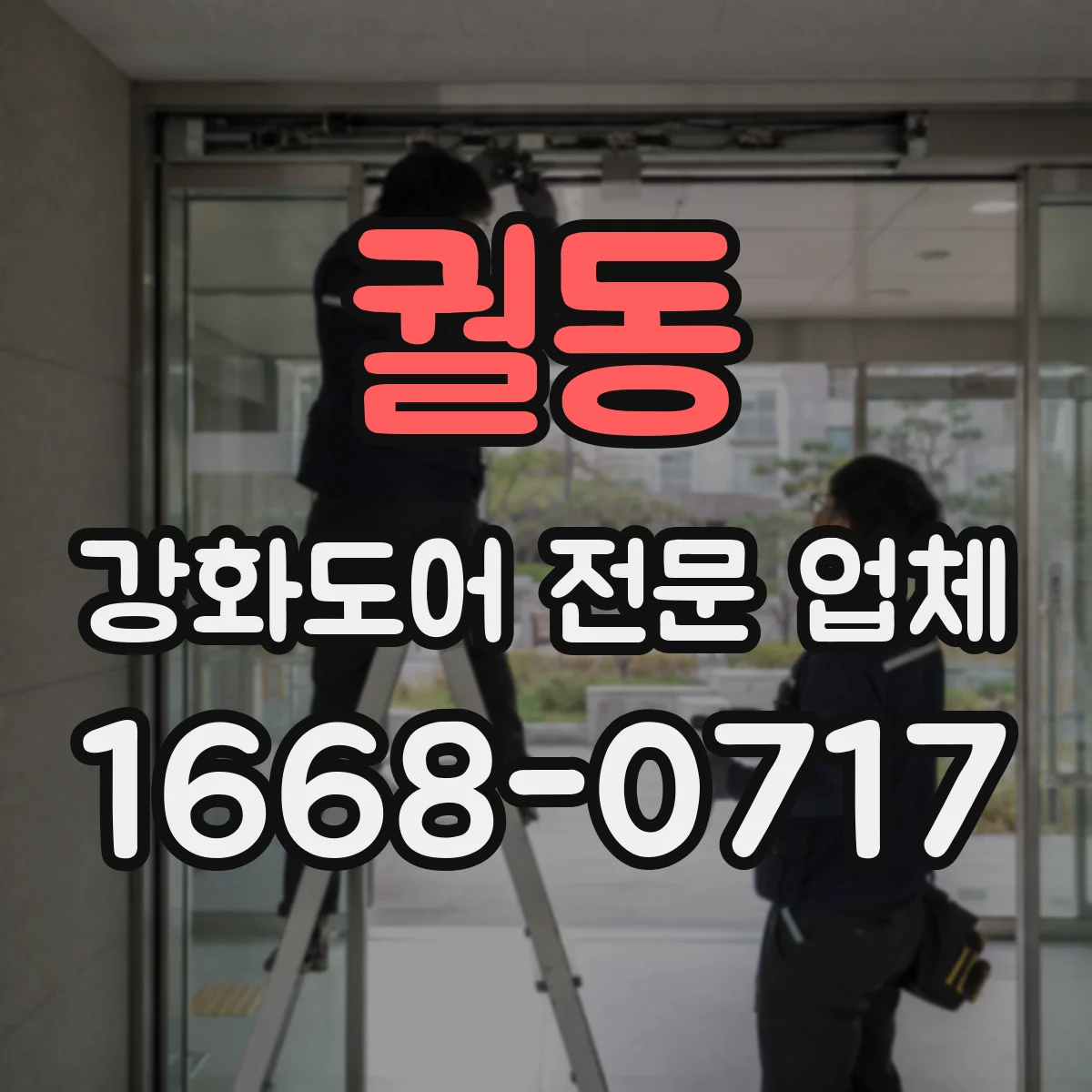 궐동 강화도어 전문 업체