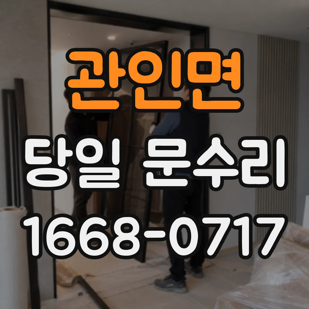 관인면 당일 문수리