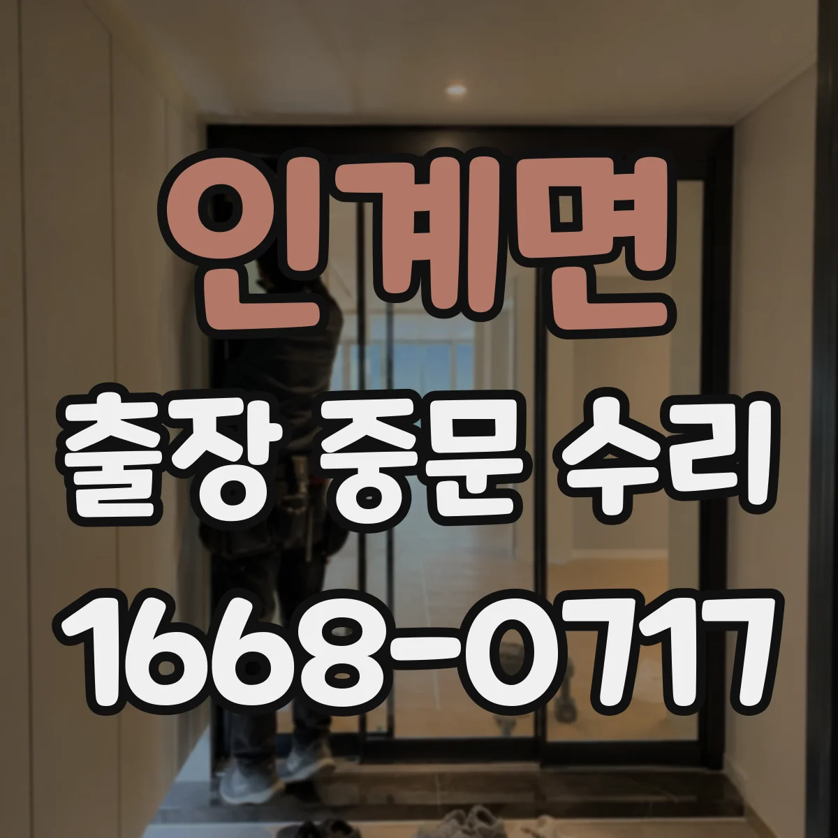 인계면 출장 중문 수리 점검 후 중문 작동 정상화 예상 일정