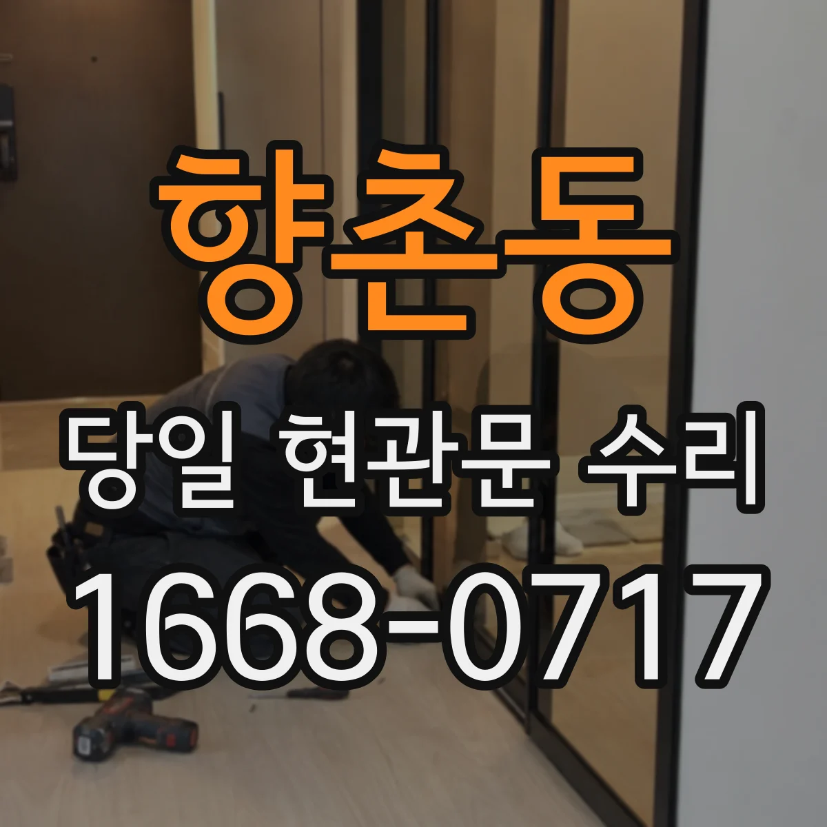 향촌동 당일 현관문 수리