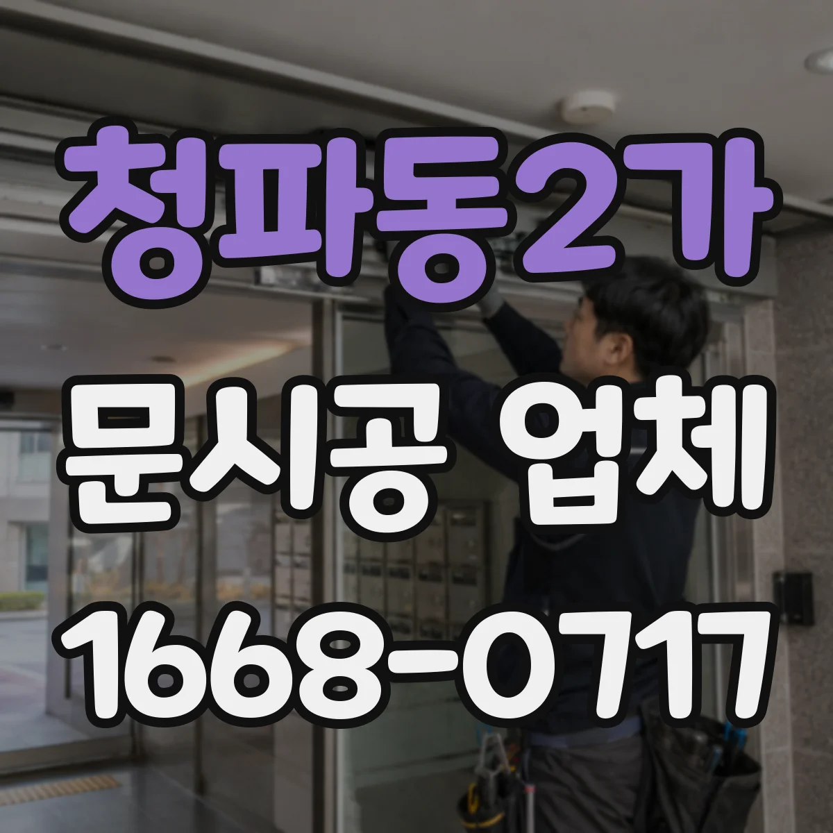 청파동2가 문시공 업체 철문·알루미늄 내구성 비교로 선택 기준 잡기