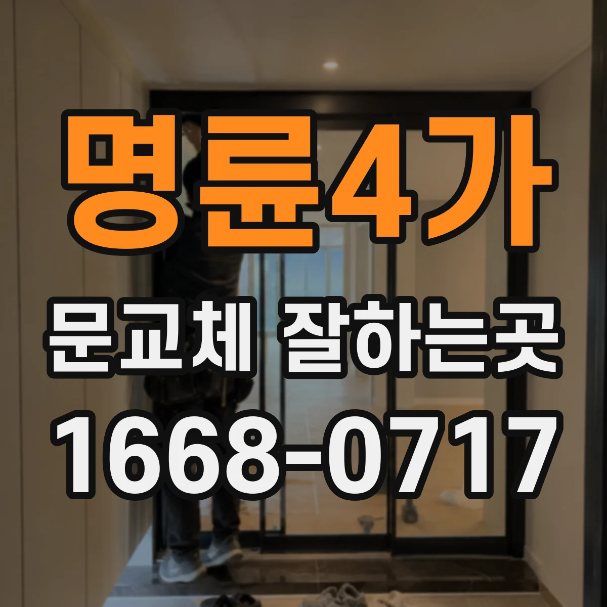 명륜4가 문교체 잘하는곳
