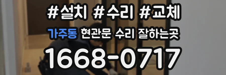 가주동 현관문 수리 잘하는곳