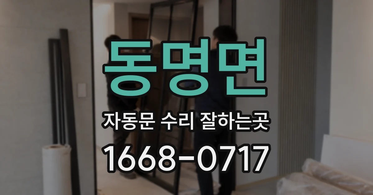 동명면 자동문 수리 잘하는곳