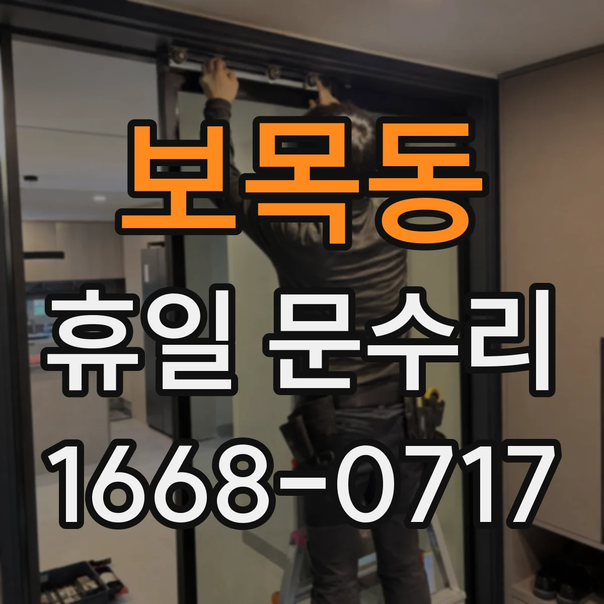 보목동 휴일 문수리