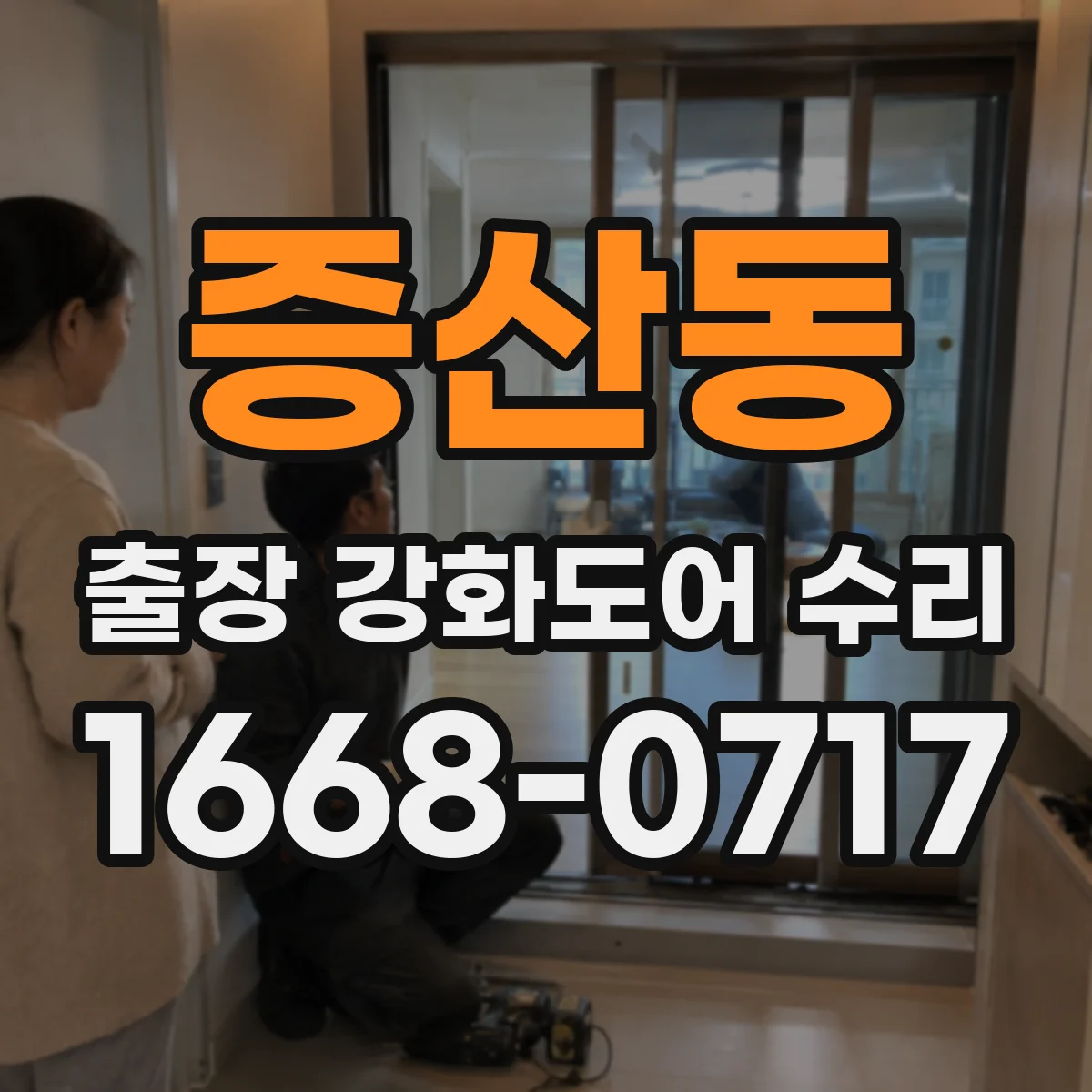 증산동 출장 강화도어 수리