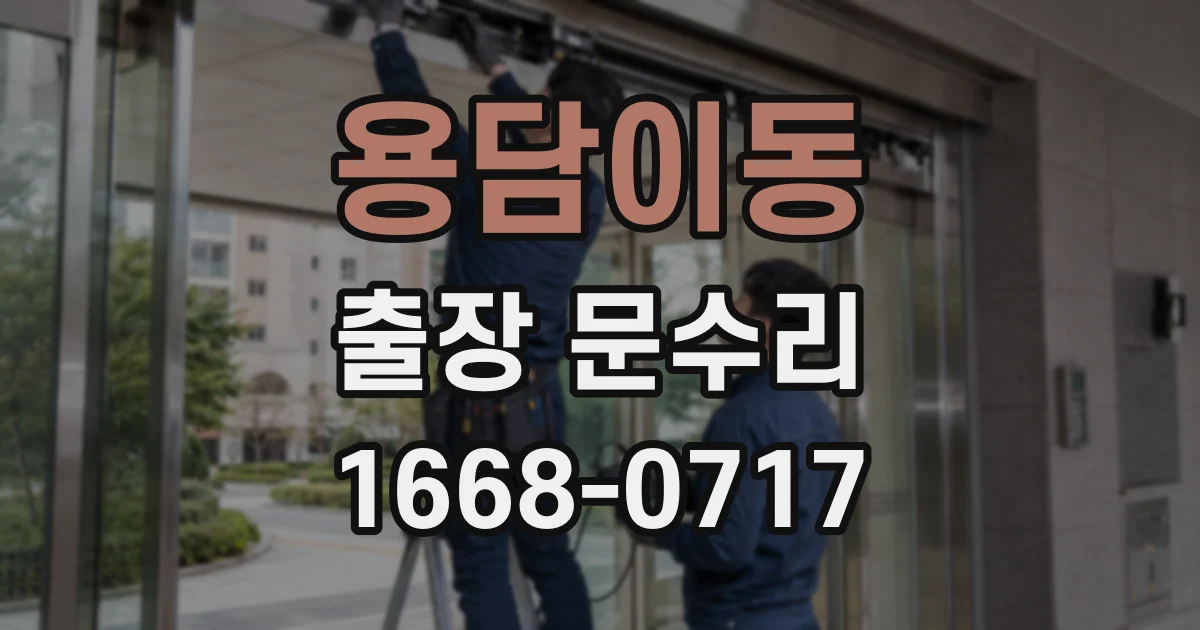 용담이동 출장 문수리