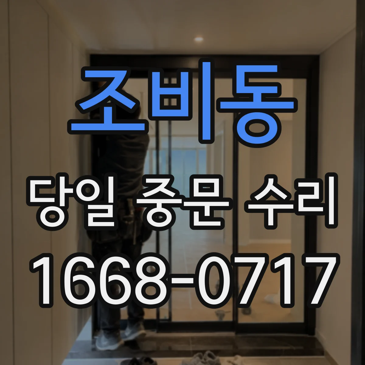 조비동 당일 중문 수리