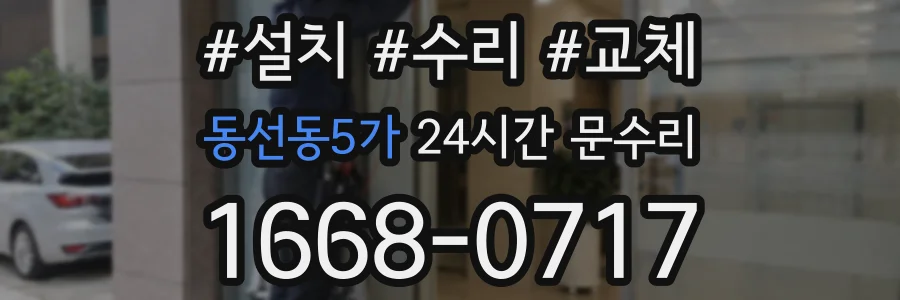 동선동5가 24시간 문수리