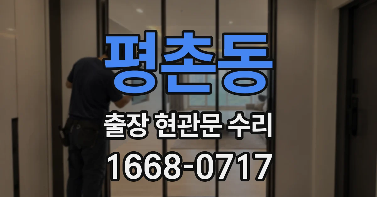 평촌동 출장 현관문 수리