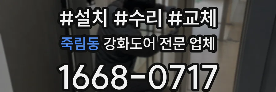 죽림동 강화도어 전문 업체